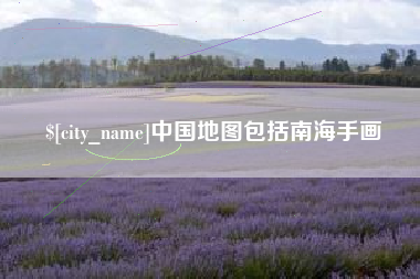 天门中国地图包括南海手画