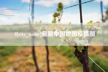 天门最新中国地图疫情图