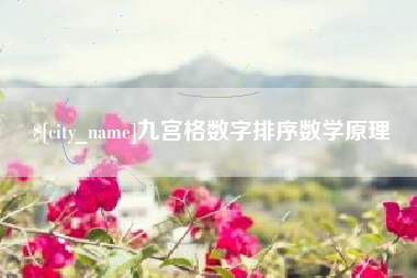 天门九宫格数字排序数学原理