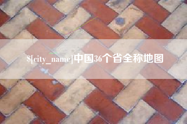 天门中国36个省全称地图