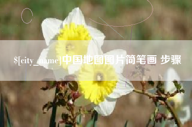 天门中国地图图片简笔画 步骤