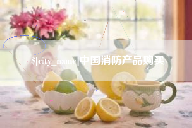天门中国消防产品购买