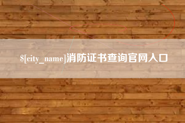 天门消防证书查询官网入口