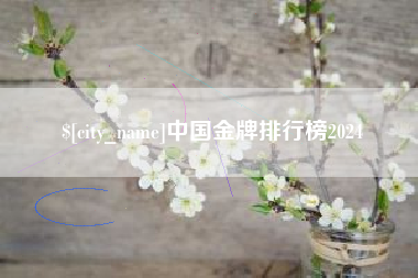 天门中国金牌排行榜2024