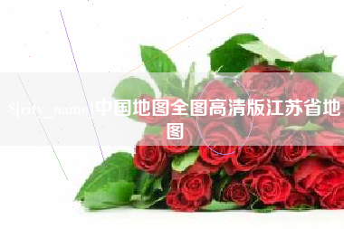 天门中国地图全图高清版江苏省地图