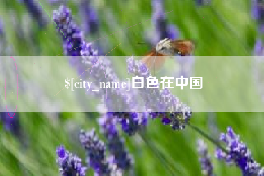 天门白色在中国