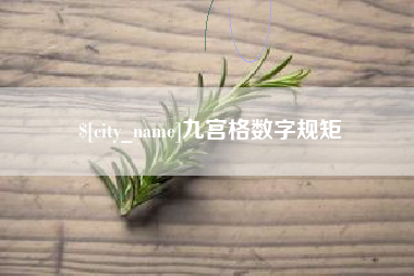 天门九宫格数字规矩