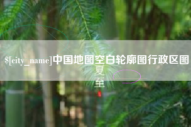 天门中国地图空白轮廓图行政区图