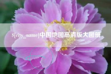 天门中国地图高清版大图册