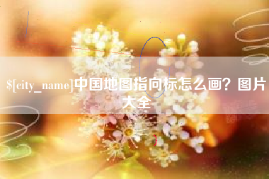 天门中国地图指向标怎么画？图片大全