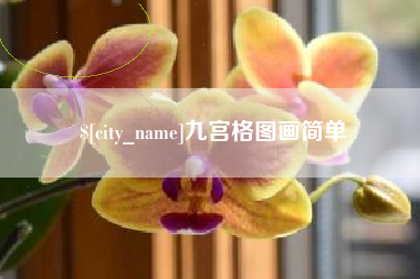天门九宫格图画简单