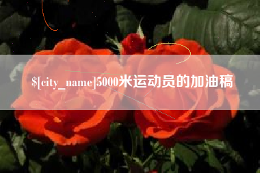 天门5000米运动员的加油稿