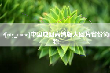 天门中国地图高清版大图片省份简称