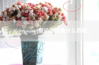 天门奥运连冠是什么意思