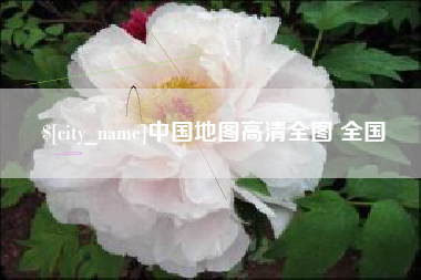 天门中国地图高清全图 全国