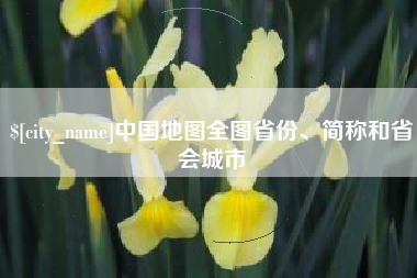 天门中国地图全图省份、简称和省会城市