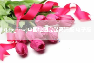 天门中国地图完整高清版 电子版