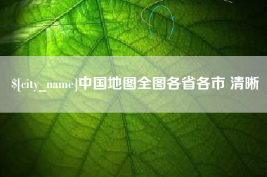 天门中国地图全图各省各市 清晰