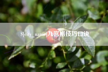 天门九宫格技巧口诀