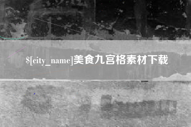 天门美食九宫格素材下载