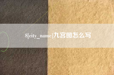 天门九宫图怎么写