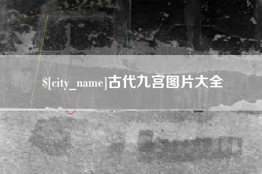 天门古代九宫图片大全