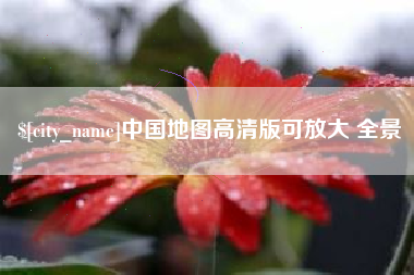 天门中国地图高清版可放大 全景