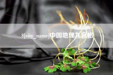 天门中国地理九宫格