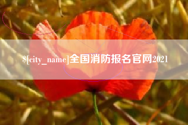 天门全国消防报名官网2021