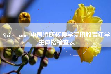 天门中国消防救援学院招收青年学生体格检查表