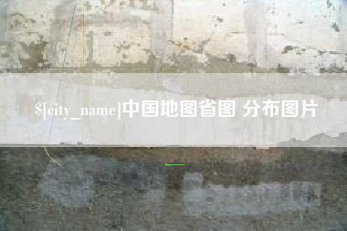 天门中国地图省图 分布图片