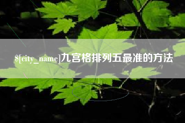 天门九宫格排列五最准的方法