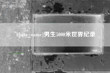 天门男生5000米世界纪录