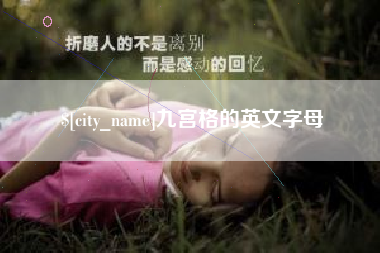 天门九宫格的英文字母