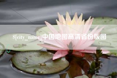 天门中国地图高清省份版图