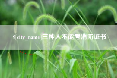 天门三种人不能考消防证书